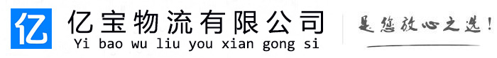 衡南亿宝物流运输公司